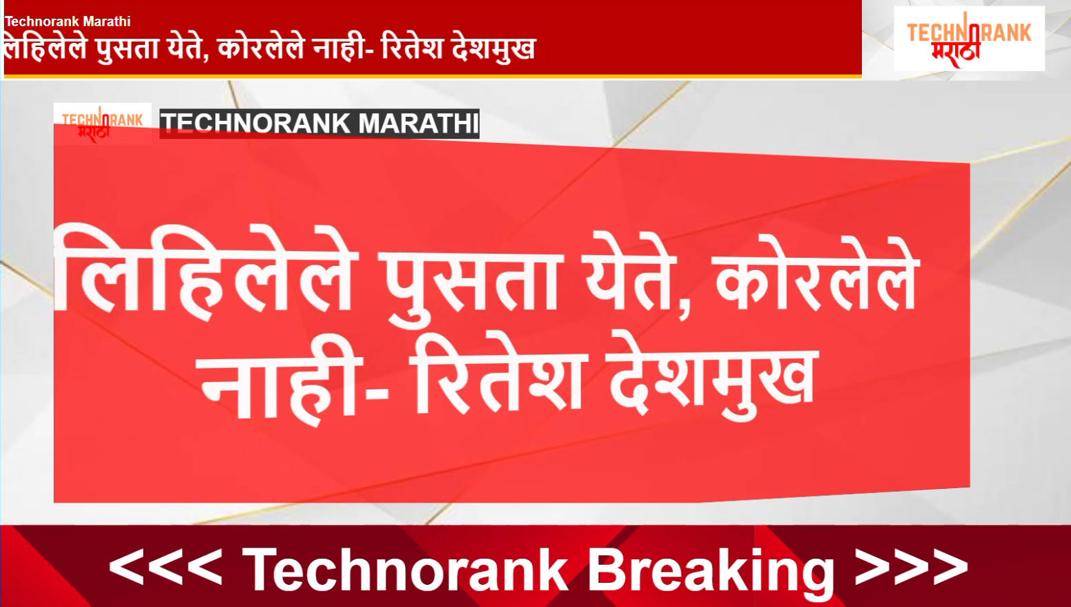 रितेश देशमुखांचे रवींद्र चव्हाण यांना प्रतिउत्तर